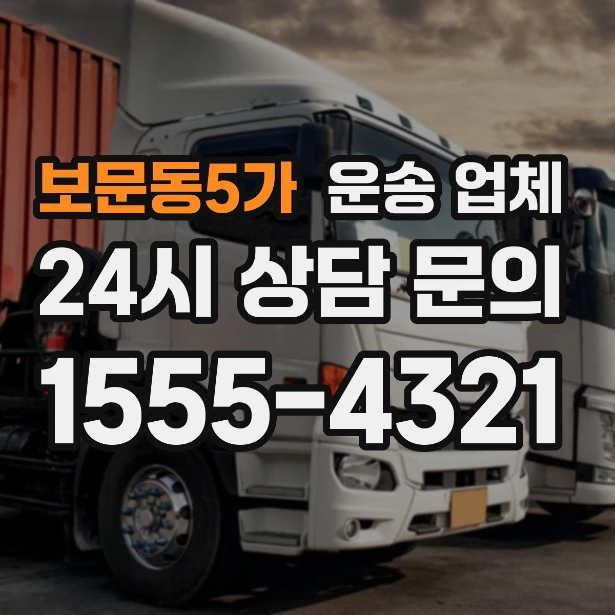 보문동5가 운송 업체 비용 분쟁 예방하는 방법
