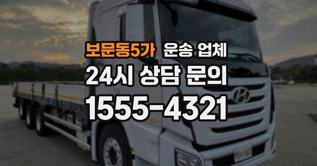 보문동5가 운송 업체