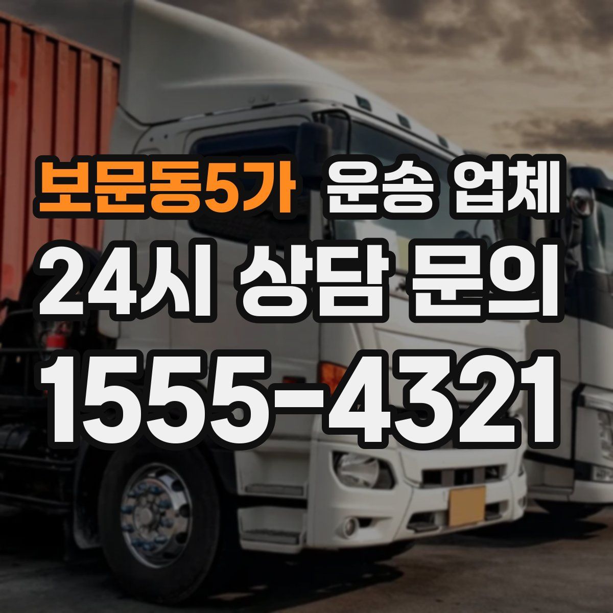 보문동5가 운송 업체