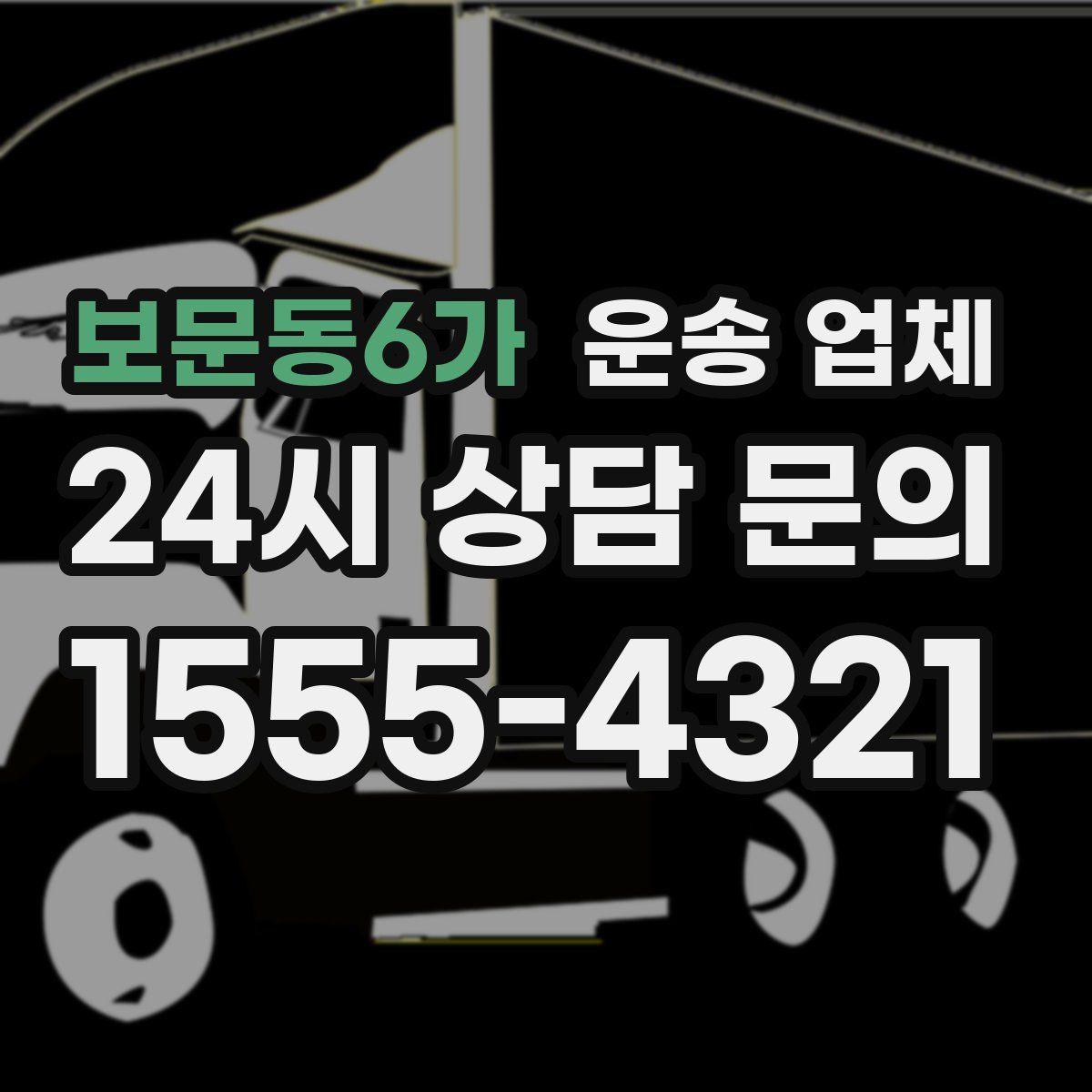 보문동6가 운송 업체