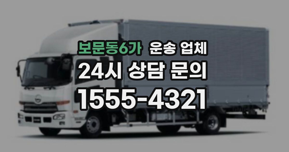 보문동6가 운송 업체
