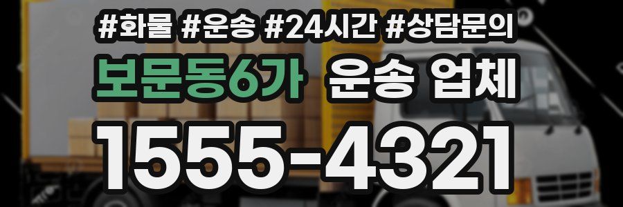 보문동6가 운송 업체