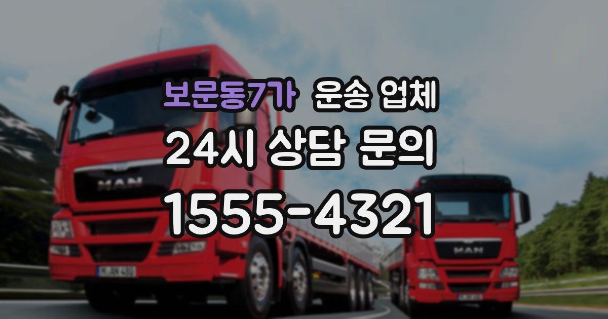 보문동7가 운송 업체