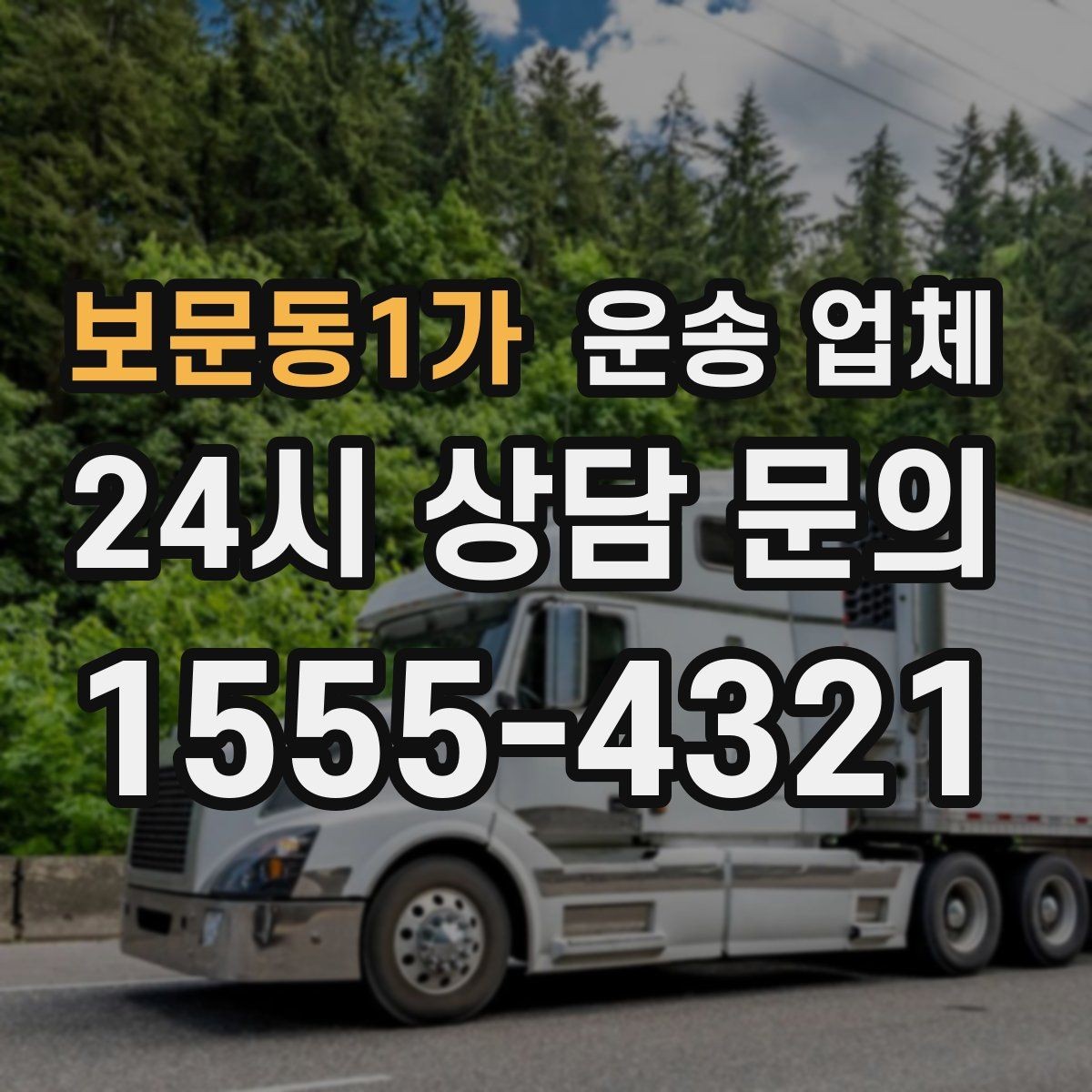 보문동1가 운송 업체 단거리 운송 시 효율적인 방법
