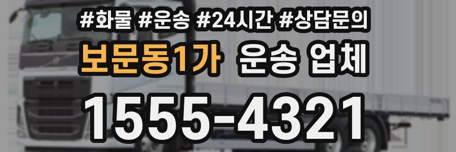 보문동1가 운송 업체