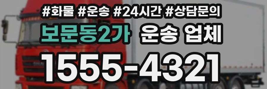 보문동2가 운송 업체