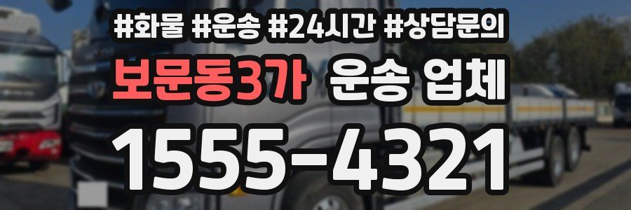 보문동3가 운송 업체