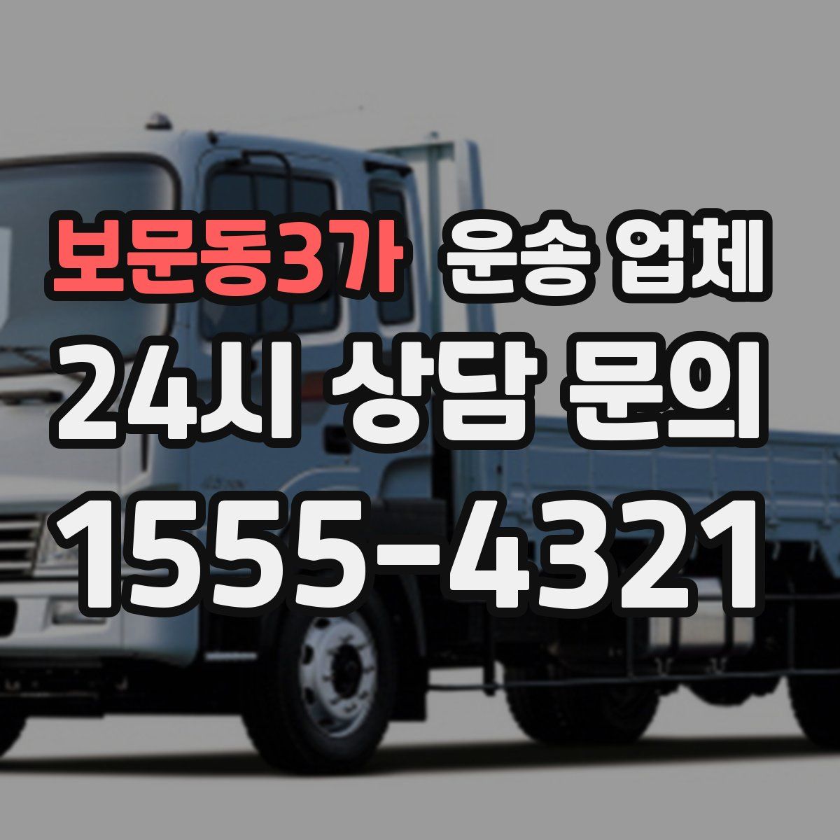 보문동3가 운송 업체