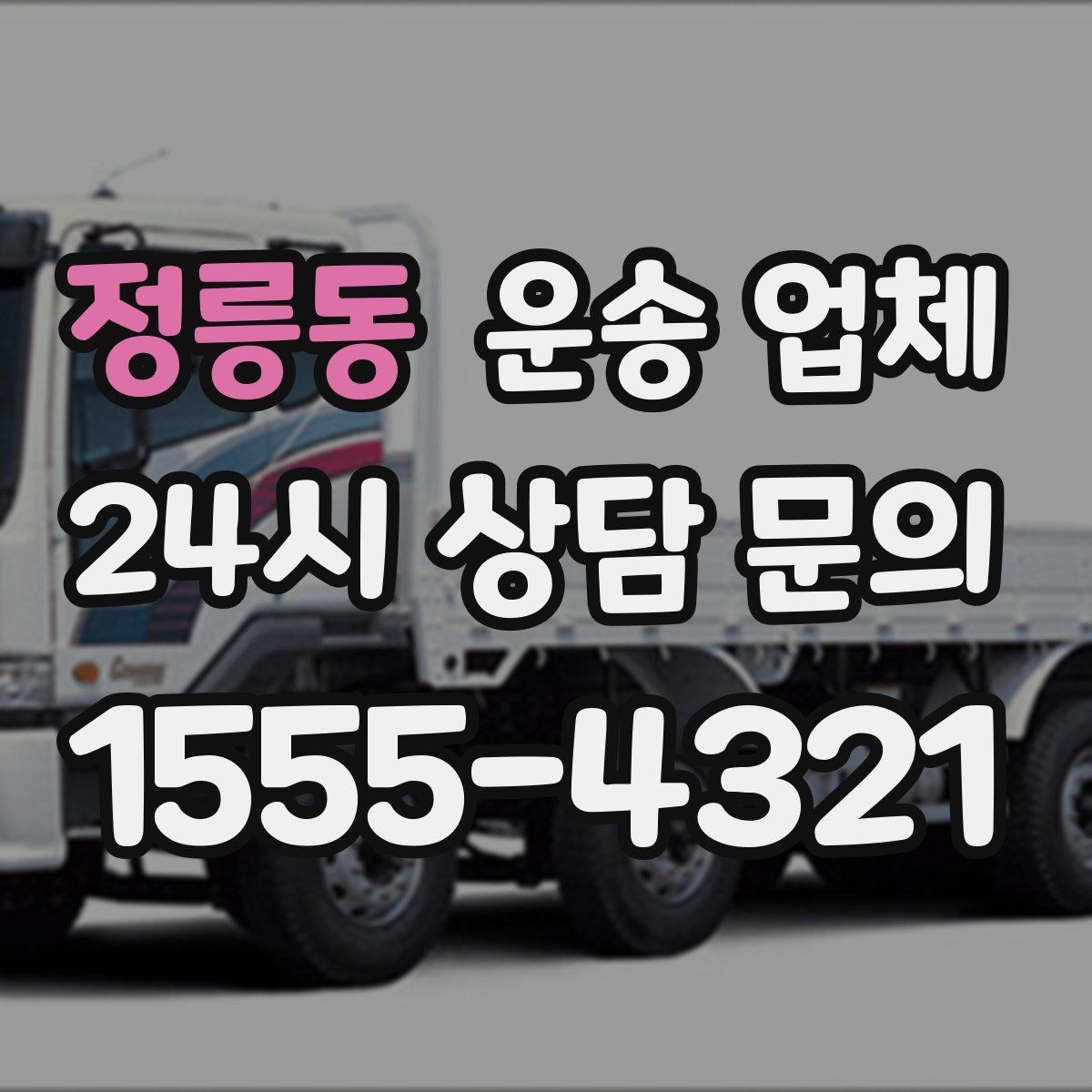 정릉동 운송 업체 고민을 줄이는 선택 기준