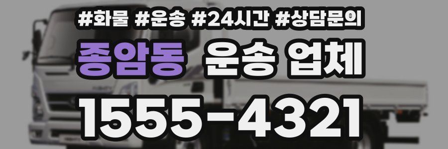 종암동 운송 업체
