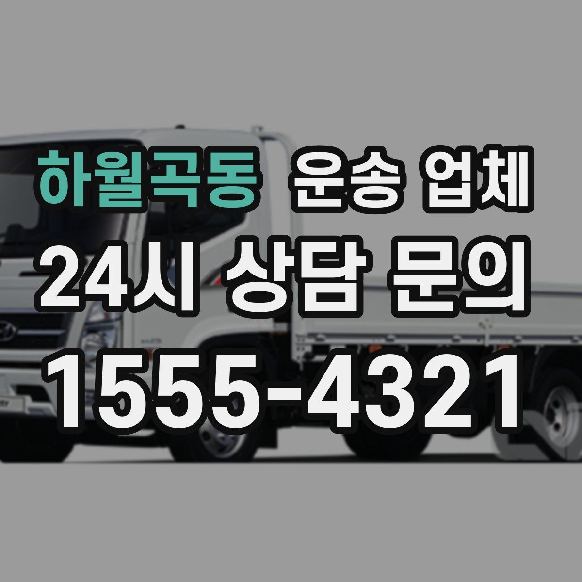 하월곡동 운송 업체