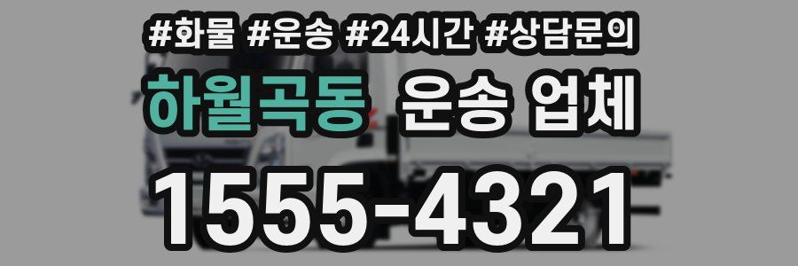 하월곡동 운송 업체