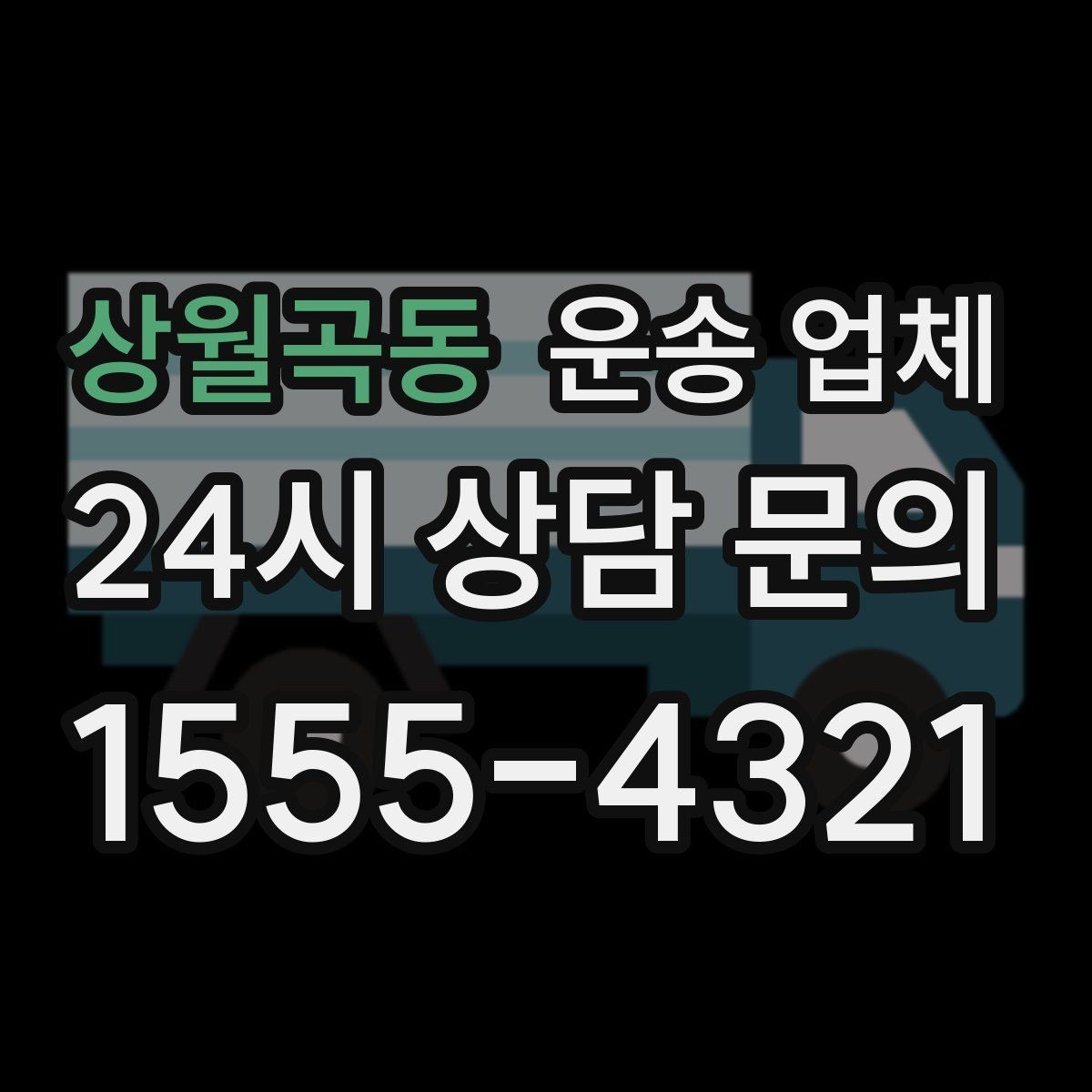 상월곡동 운송 업체 작업 속도와 비용의 관계