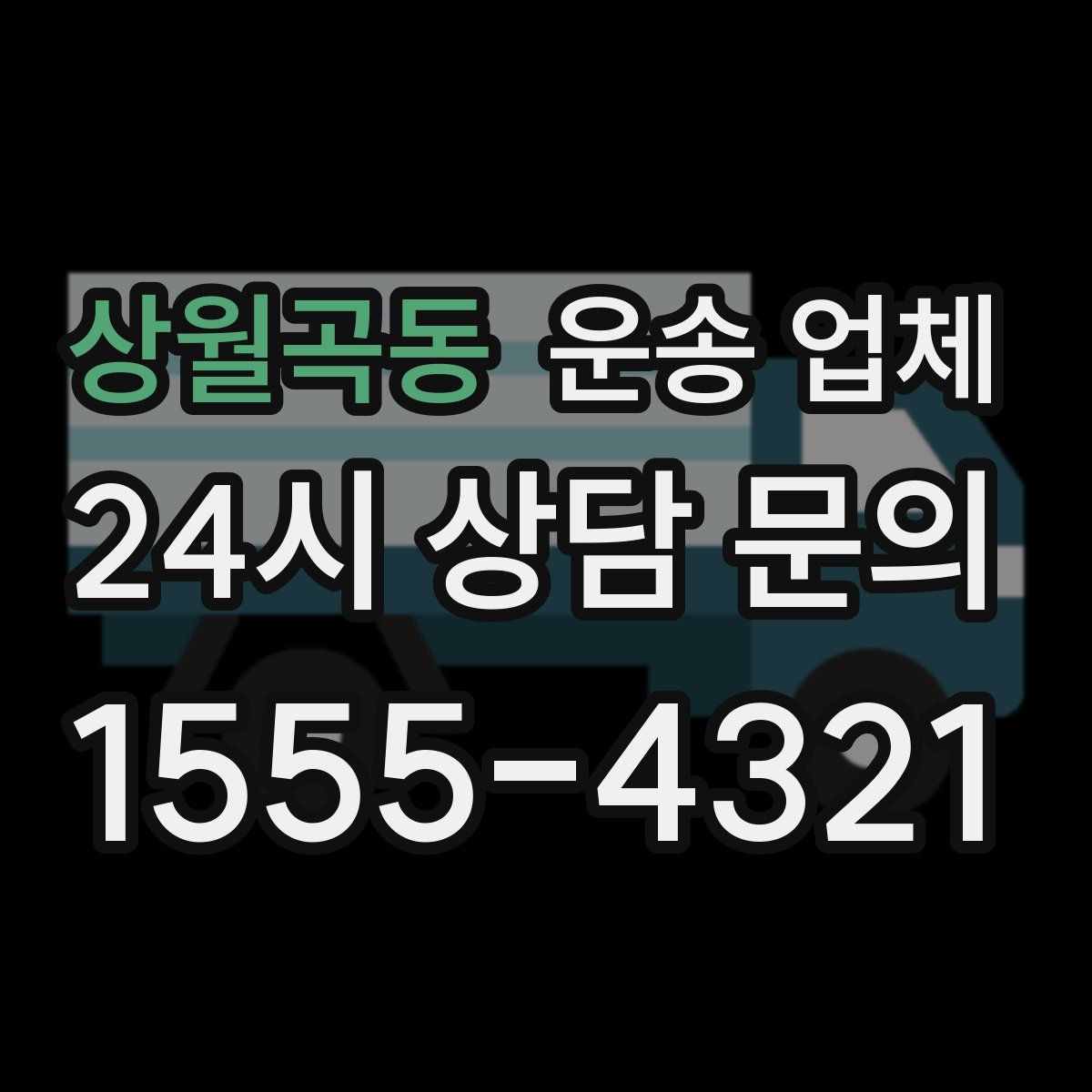 상월곡동 운송 업체