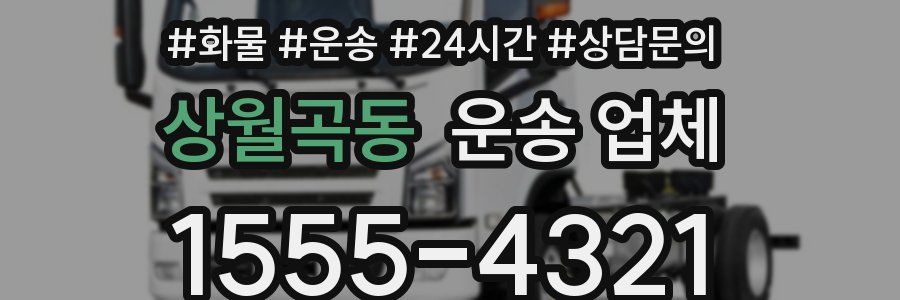 상월곡동 운송 업체