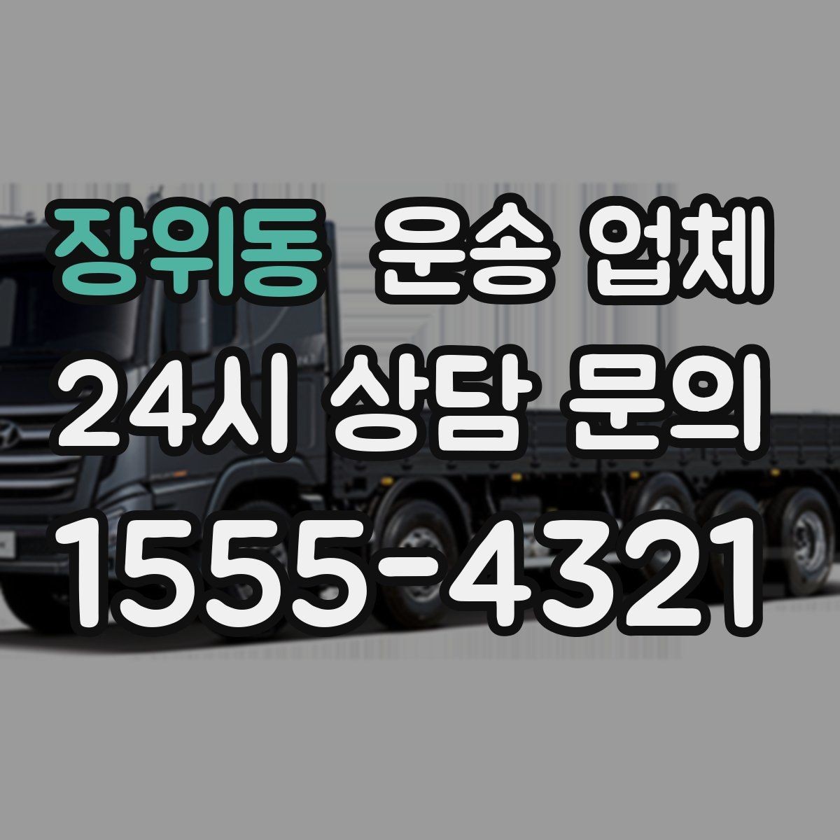 장위동 운송 업체 비용 분쟁을 예방하는 방법