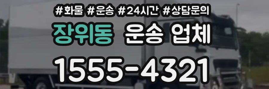 장위동 운송 업체