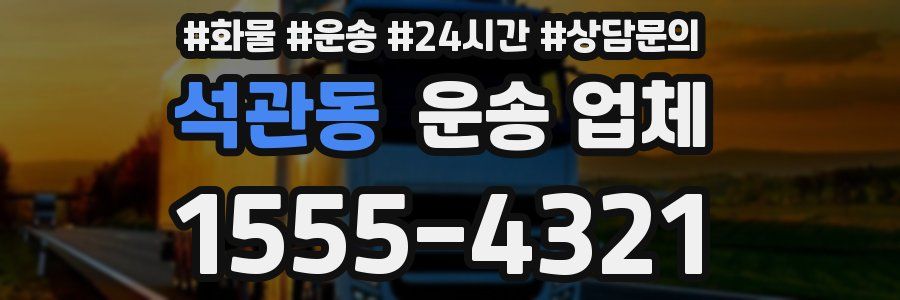 석관동 운송 업체