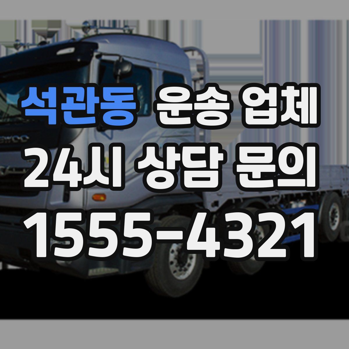 석관동 운송 업체