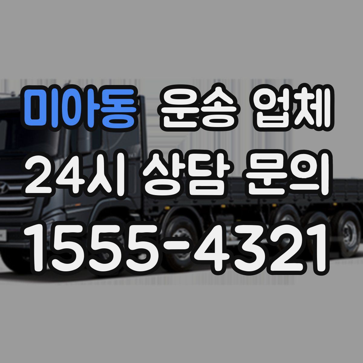 미아동 운송 업체