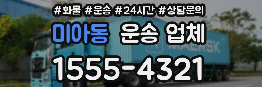 미아동 운송 업체