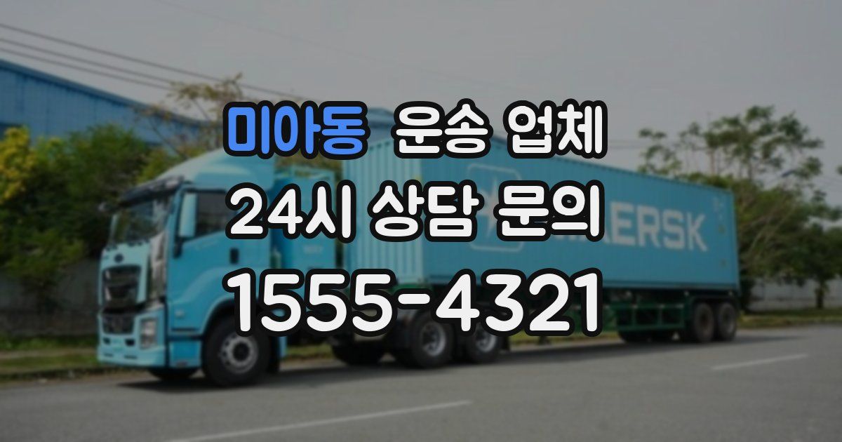 미아동 운송 업체
