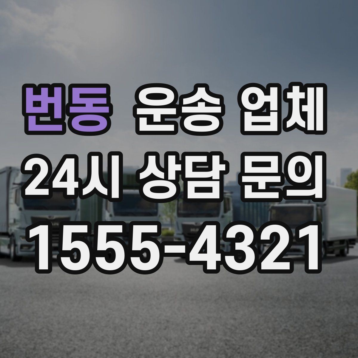 번동 운송 업체 오전 작업과 오후 작업 차이