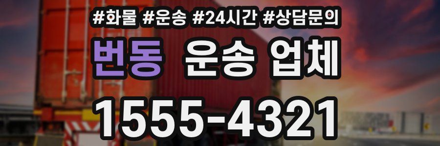 번동 운송 업체