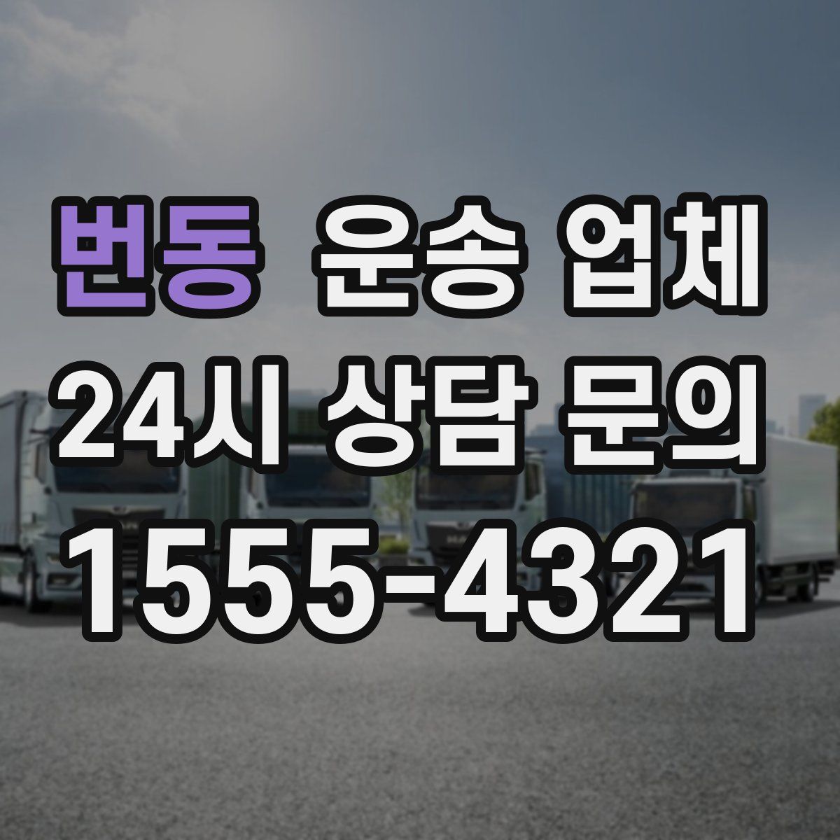 번동 운송 업체