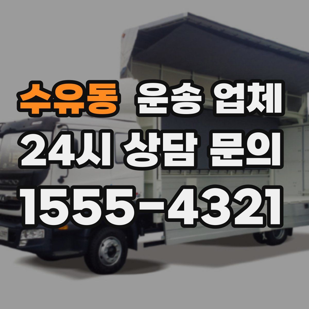 수유동 운송 업체