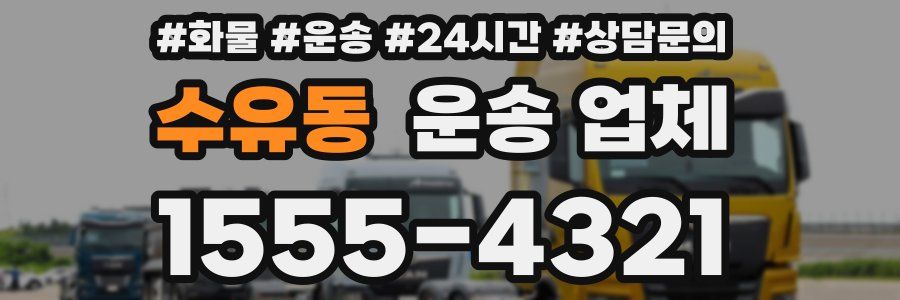 수유동 운송 업체