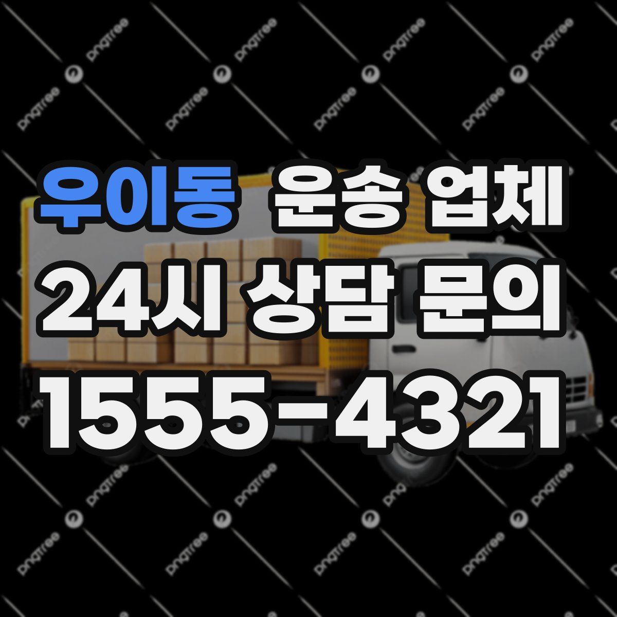 우이동 운송 업체