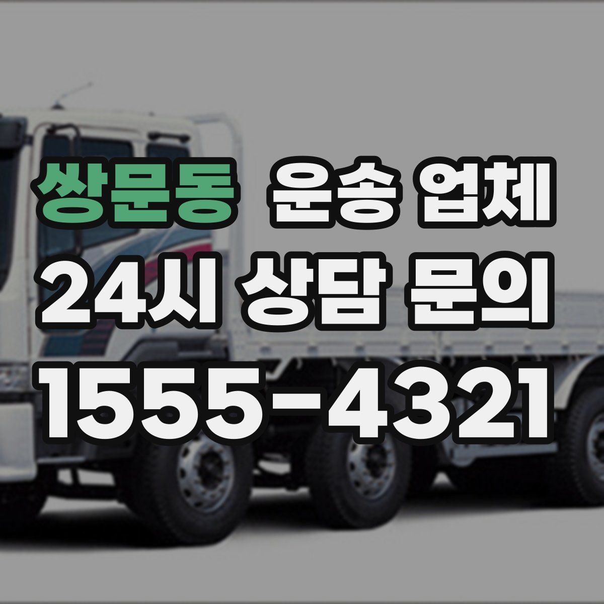 쌍문동 운송 업체