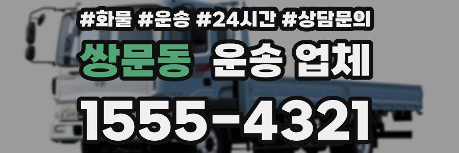 쌍문동 운송 업체