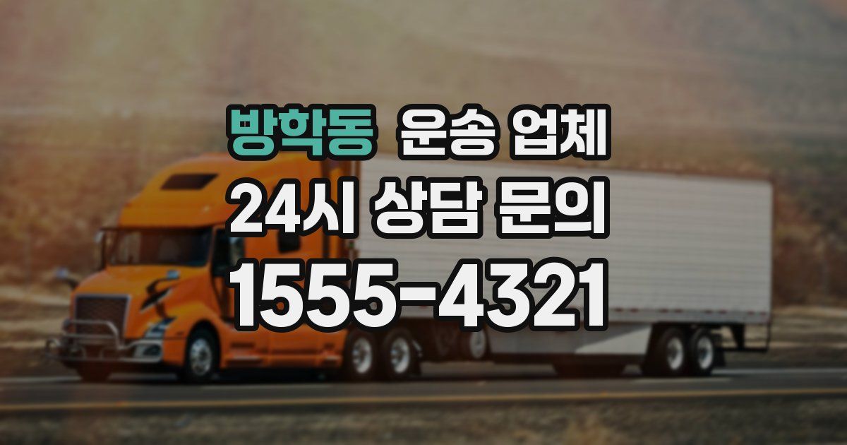 방학동 운송 업체