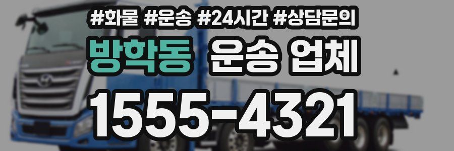 방학동 운송 업체