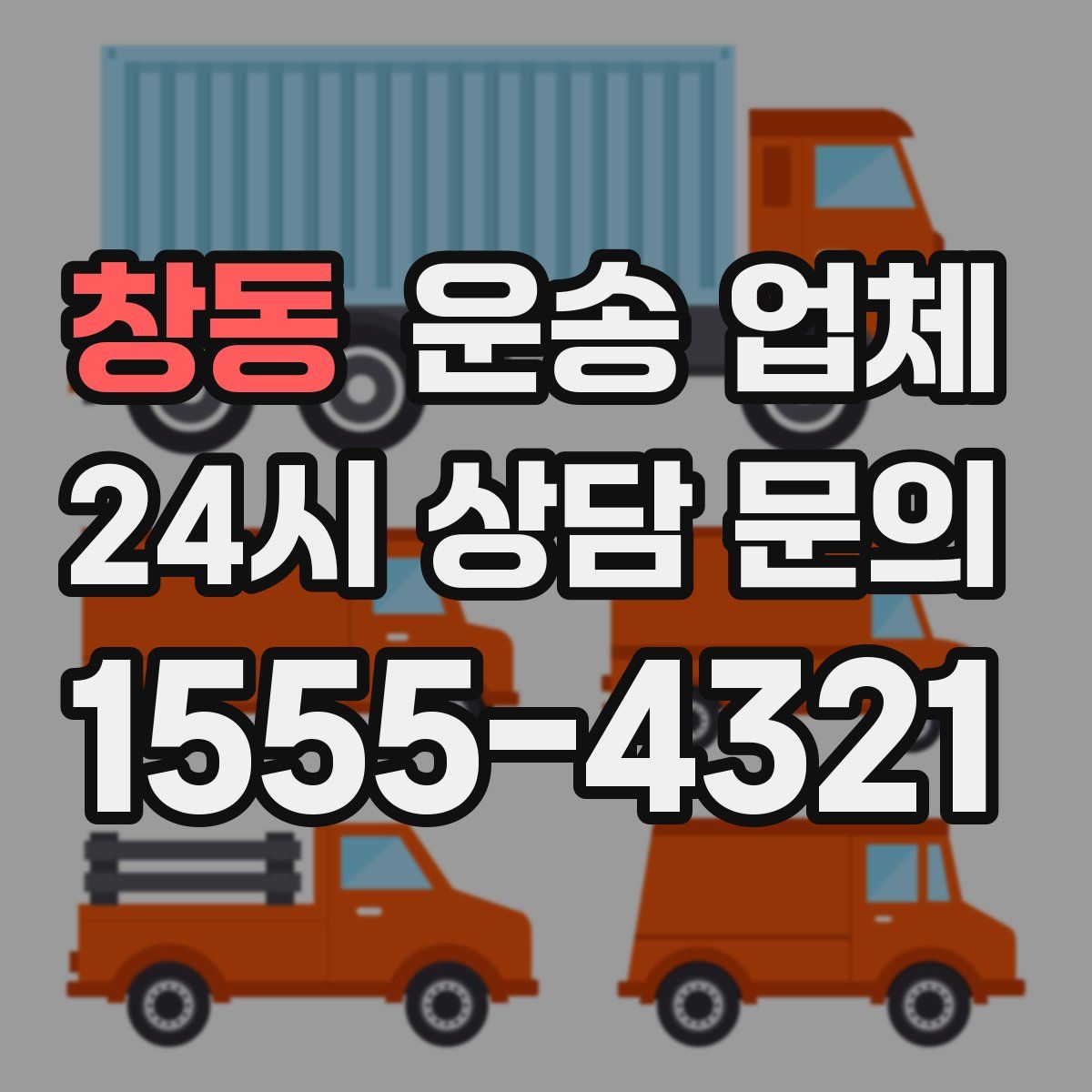 창동 운송 업체