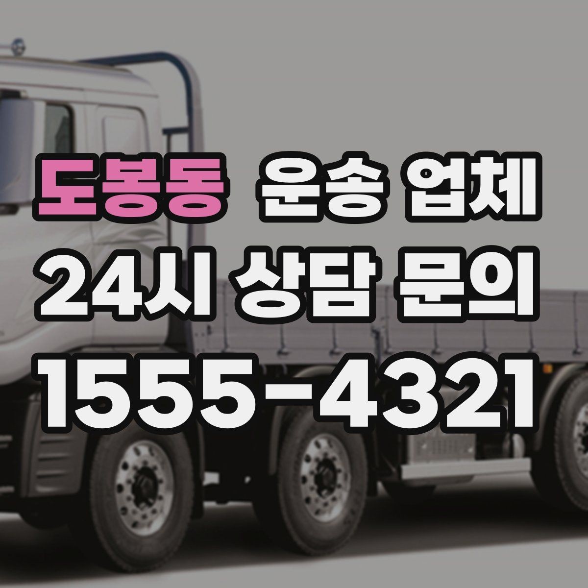 도봉동 운송 업체 성수기와 비수기 차이 정리