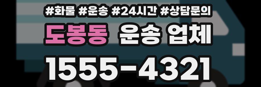 도봉동 운송 업체