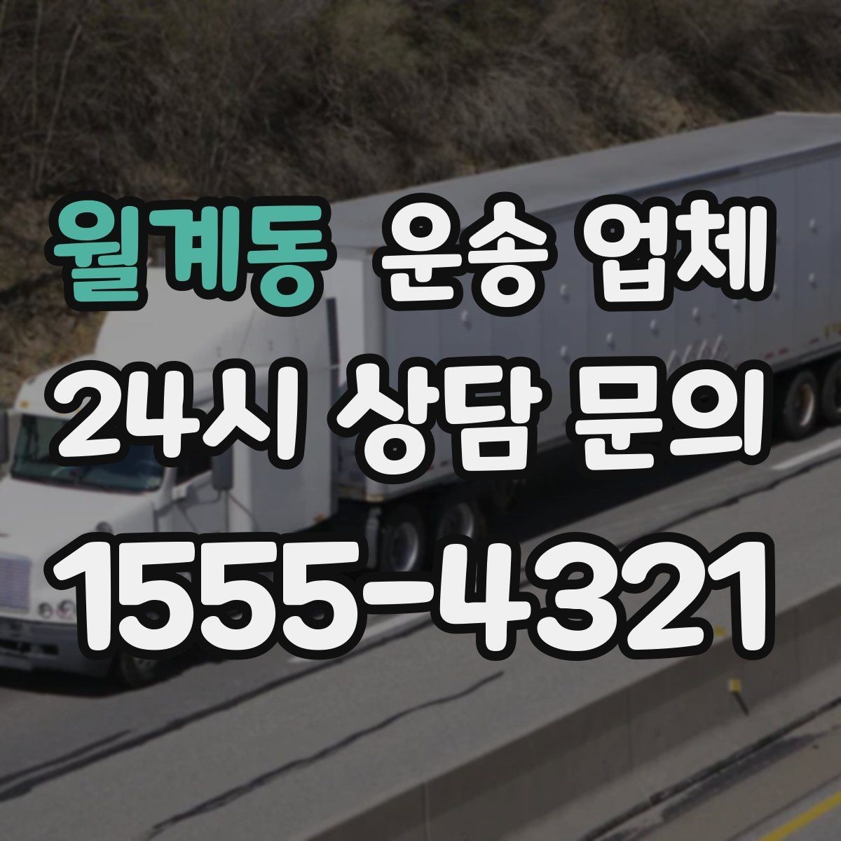 월계동 운송 업체 일정 조율 시 유리한 기준