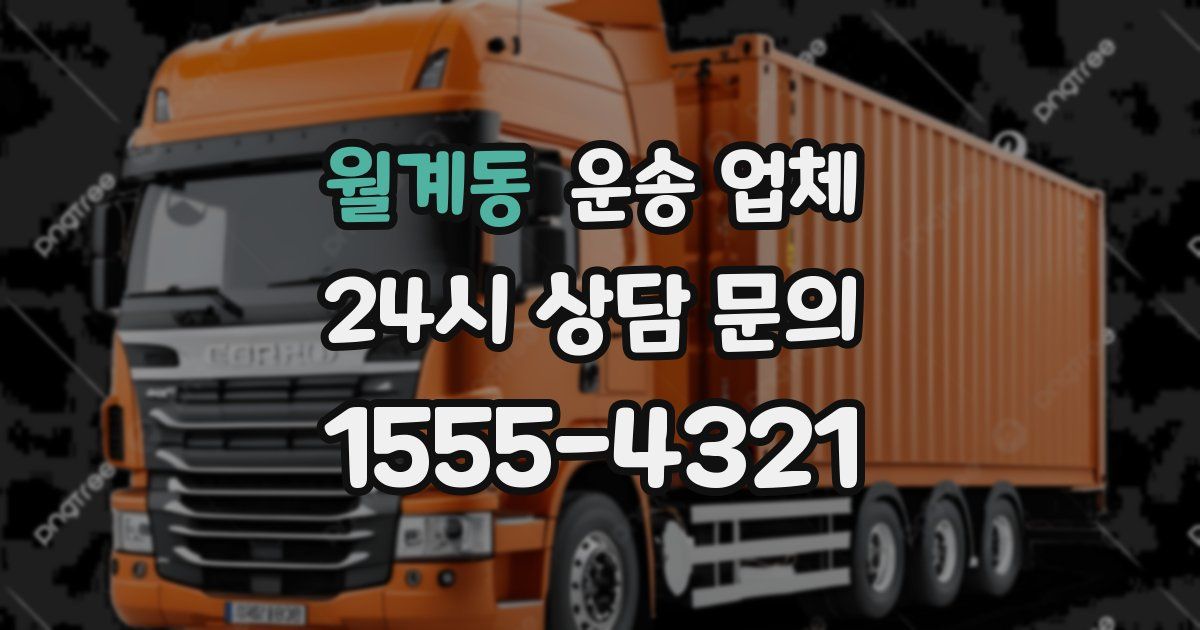 월계동 운송 업체