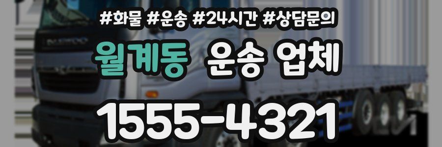월계동 운송 업체