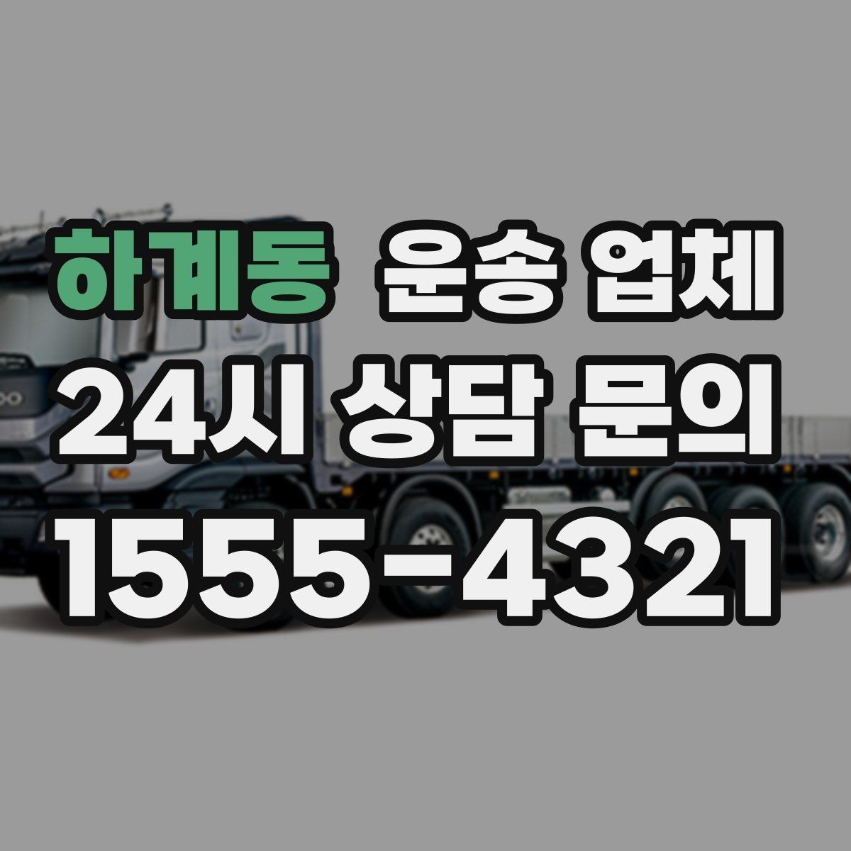 하계동 운송 업체 온라인 견적 정확하게 받는 방법