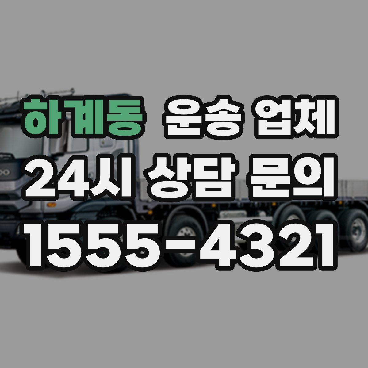 하계동 운송 업체