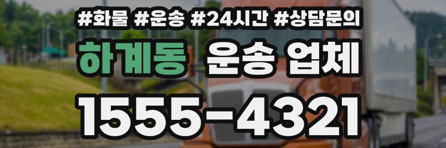 하계동 운송 업체