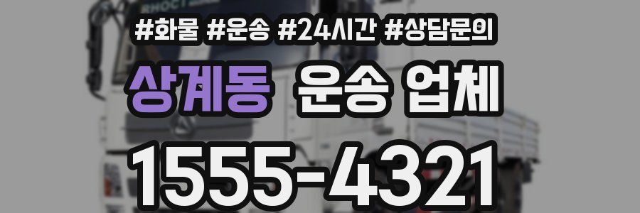 상계동 운송 업체