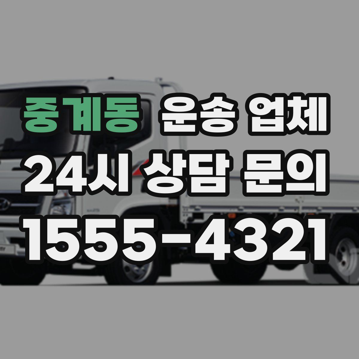 중계동 운송 업체