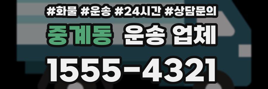 중계동 운송 업체