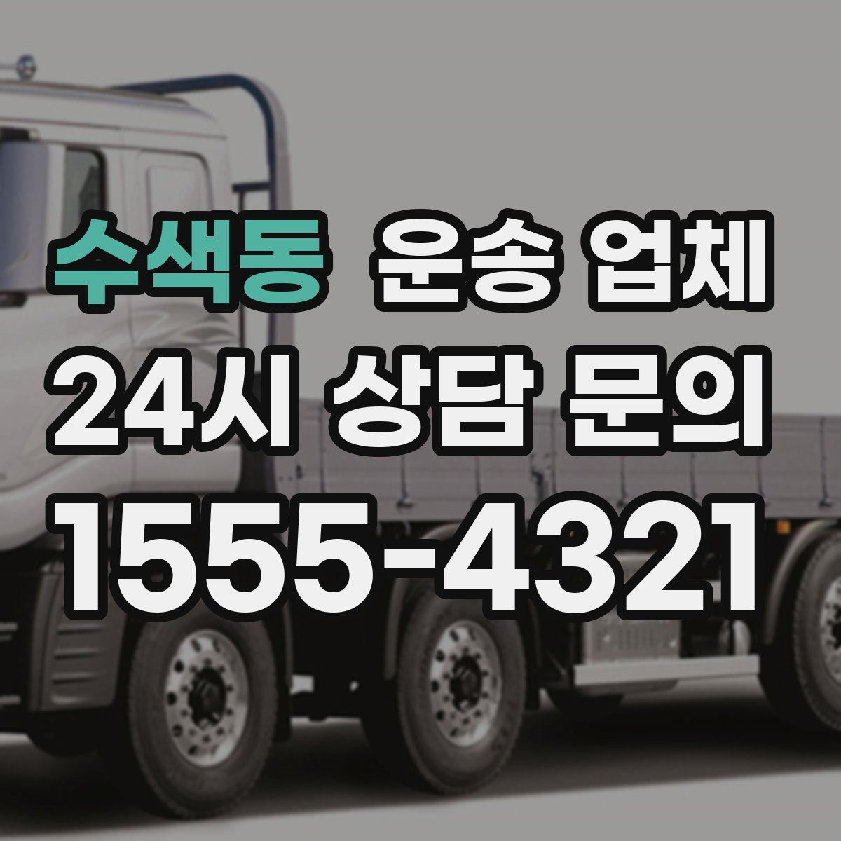 수색동 운송 업체