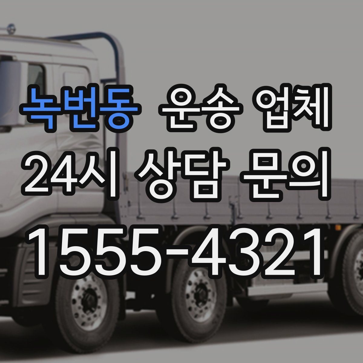 녹번동 운송 업체